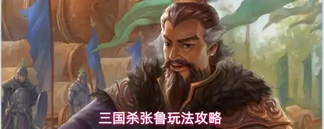 三国杀张鲁玩法攻略