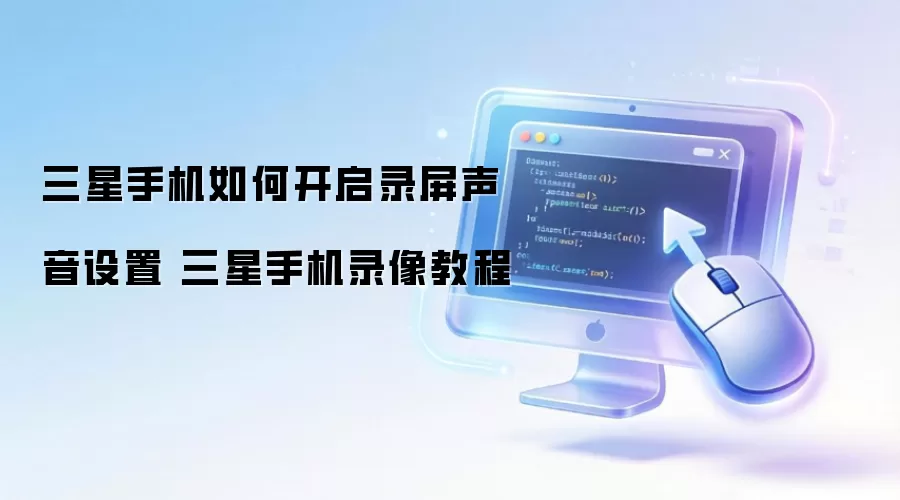 三星手机如何开启录屏声音设置 三星手机录像教程