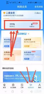 铁路12306积分怎么查询