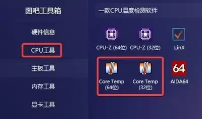 图吧工具箱如何查看cpu温度-图吧工具箱怎样看cpu温度