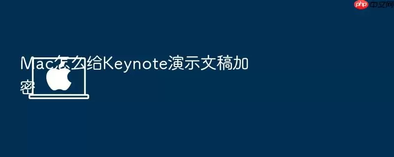 Mac怎么给Keynote演示文稿加密