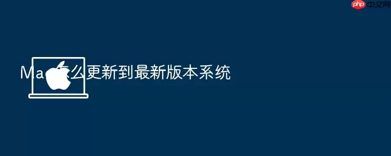 Mac怎么更新到最新版本系统