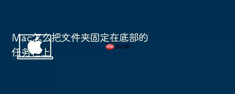 Mac怎么把文件夹固定在底部的任务栏上