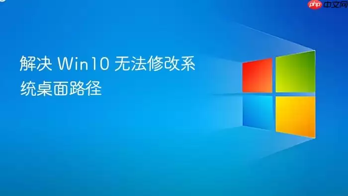 解决 Win10 无法修改系统桌面路径