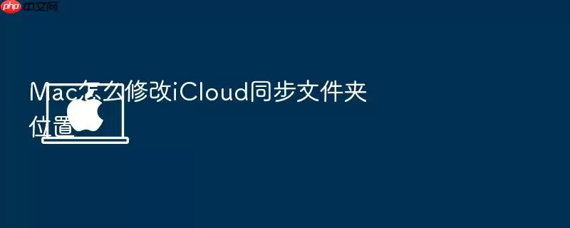 Mac怎么修改iCloud同步文件夹位置