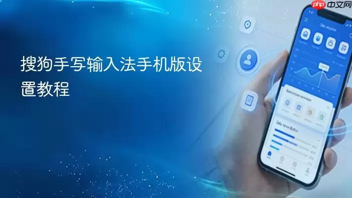搜狗手写输入法手机版设置教程