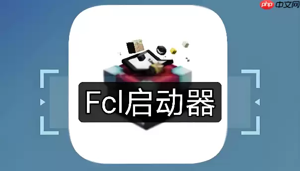 FCL启动器怎么导出游戏截图到手机相册