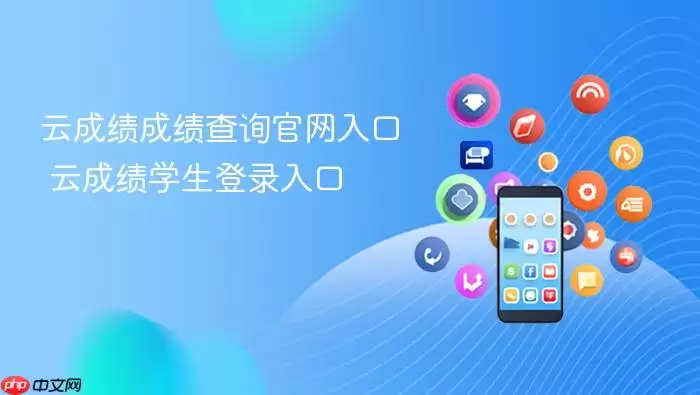云成绩成绩查询官网入口 云成绩学生登录入口