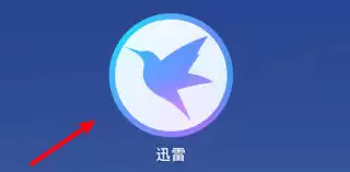 迅雷如何关闭启动后自动开始未完成任务
