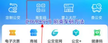 369出行乘车码怎么刷