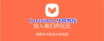 Aptoide怎么使用