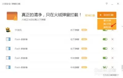 火绒安全软件如何用截图拦截功能拦截弹窗广告-火绒安全软件使用截图拦截功能拦截弹窗广告的方式