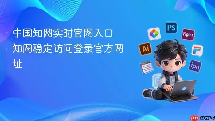 中国知网实时官网入口 知网稳定访问登录官方网址