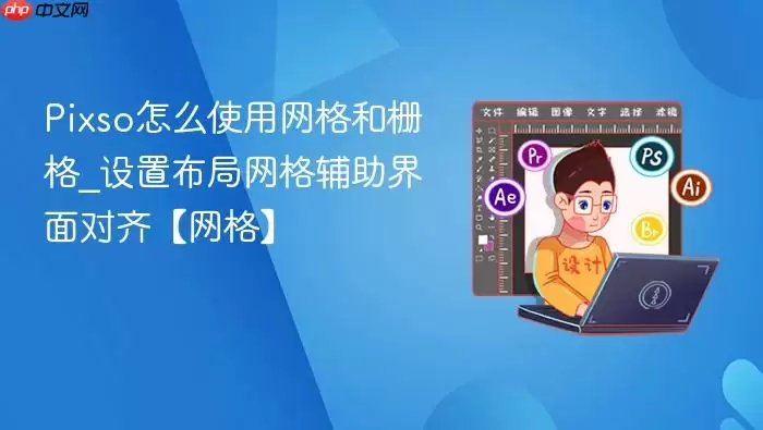Pixso怎么使用网格和栅格_设置布局网格辅助界面对齐【网格】