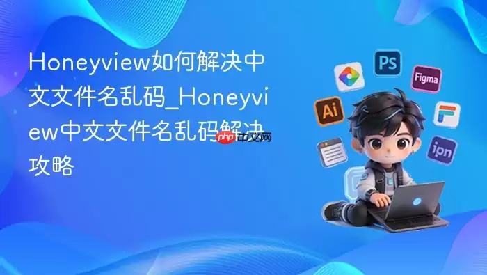 Honeyview如何解决中文文件名乱码_Honeyview中文文件名乱码解决攻略