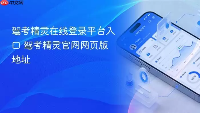 驾考精灵在线登录平台入口 驾考精灵官网网页版地址