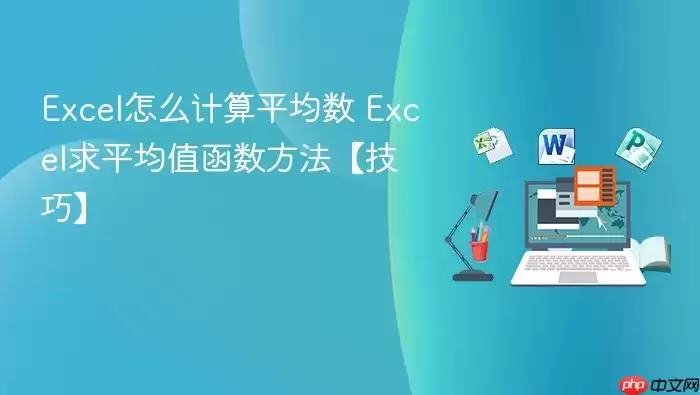 Excel怎么计算平均数 Excel求平均值函数方法【技巧】