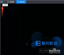 百度影音如何进行截图设置
