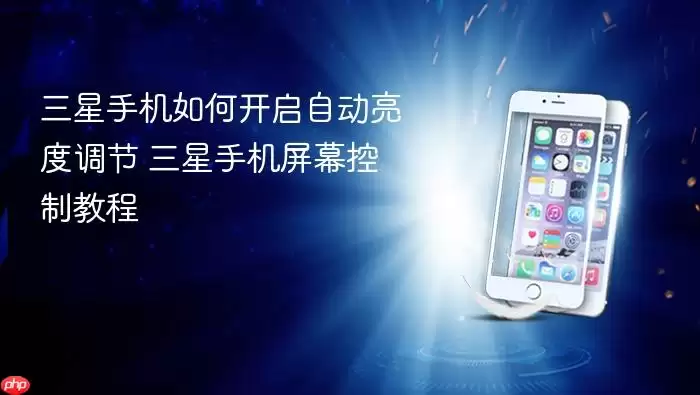 三星手机如何开启自动亮度调节 三星手机屏幕控制教程