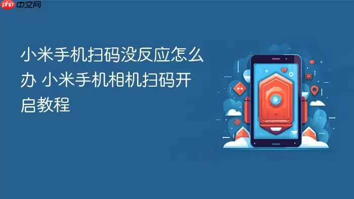 小米手机扫码没反应怎么办 小米手机相机扫码开启教程