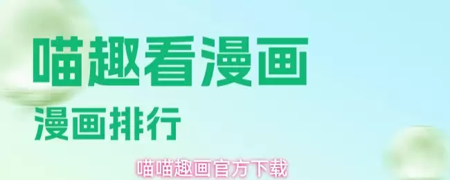 喵喵趣画官方下载