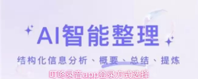 叮咚录音app登录方式选择