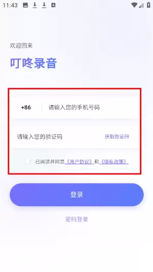 叮咚录音app登录方式选择