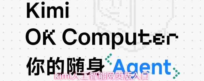 kimi人工智能网页版入口