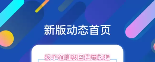 孩子通班级圈使用教程