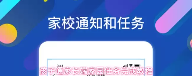 孩子通家长端家园任务完成教程