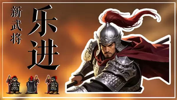 同人圣三国蜀汉传乐进属性技能介绍