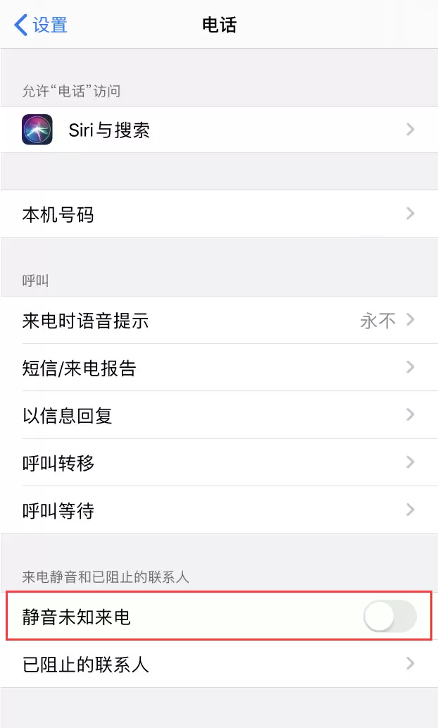 iPhone 这样设置,可智能拦截骚扰电话 iPhone 这样设置,可智能拦截骚扰电话