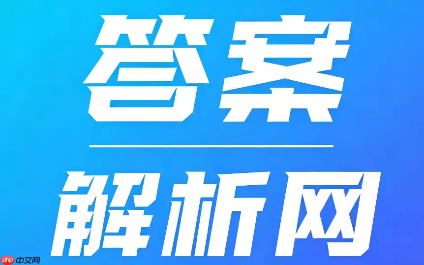 答案解析网怎么授权登录?微信与手机号登录流程