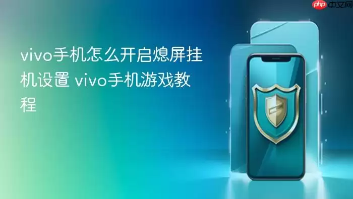 vivo手机怎么开启熄屏挂机设置 vivo手机游戏教程