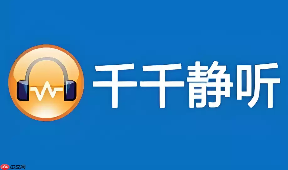 千千静听手机版旧版本官方获取方式