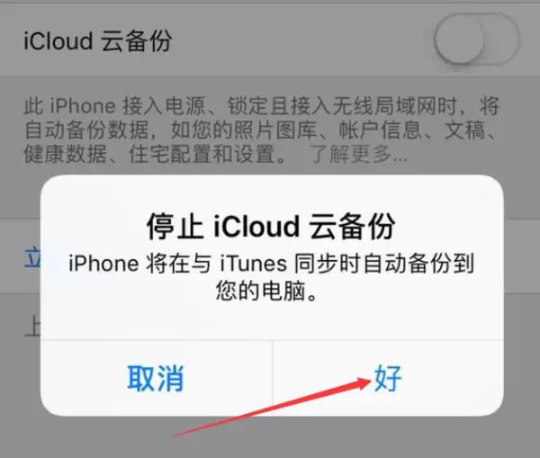 iPhone 出现“尚未备份”的提示,如何取消? iPhone 出现“尚未备份”的提示,如何取消?