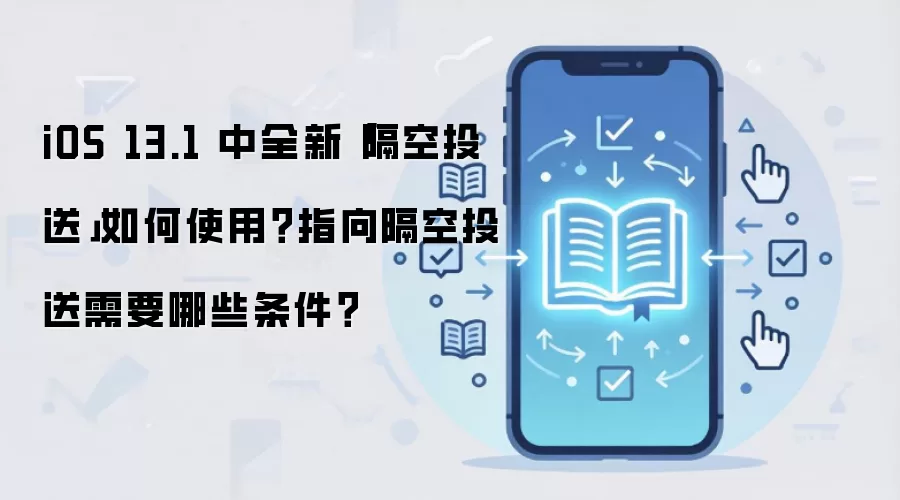 iOS 13.1 中全新「隔空投送」如何使用?指向隔空投送需要哪些条件?