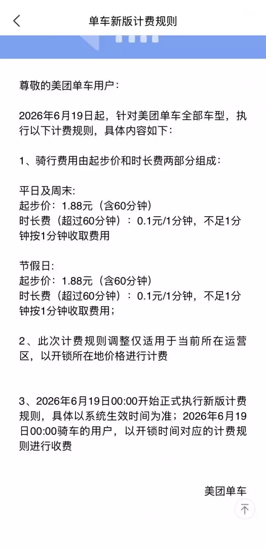美团滴滴北京共享单车平日起步价上涨，骑行时长延长至60分钟