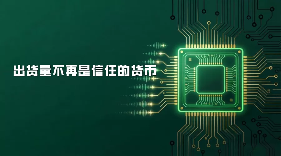 出货量不再是信任的货币