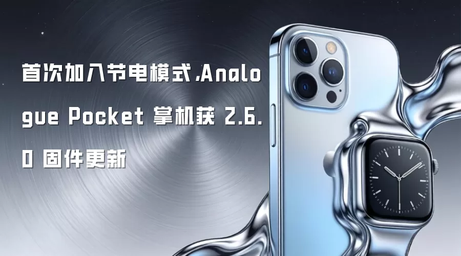 首次加入节电模式，Analogue Pocket 掌机获 2.6.0 固件更新
