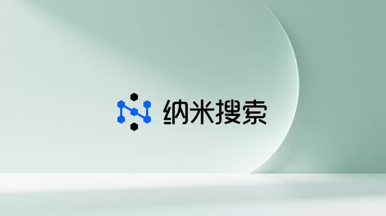 纳米AI持续强化超级智能体能力，AI搜索从“找答案”走向“交付任务”