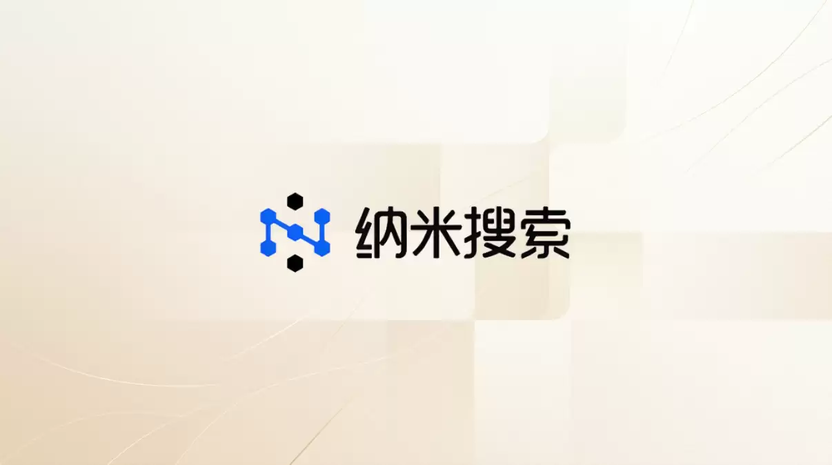 纳米AI App更新至5.3.1，移动端AI搜索与创作体验继续优化