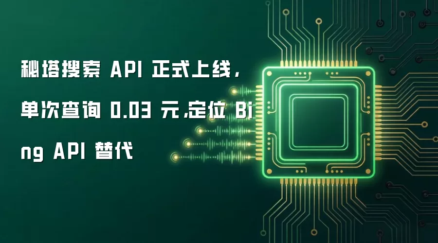 秘塔搜索 API 正式上线，单次查询 0.03 元，定位 Bing API 替代