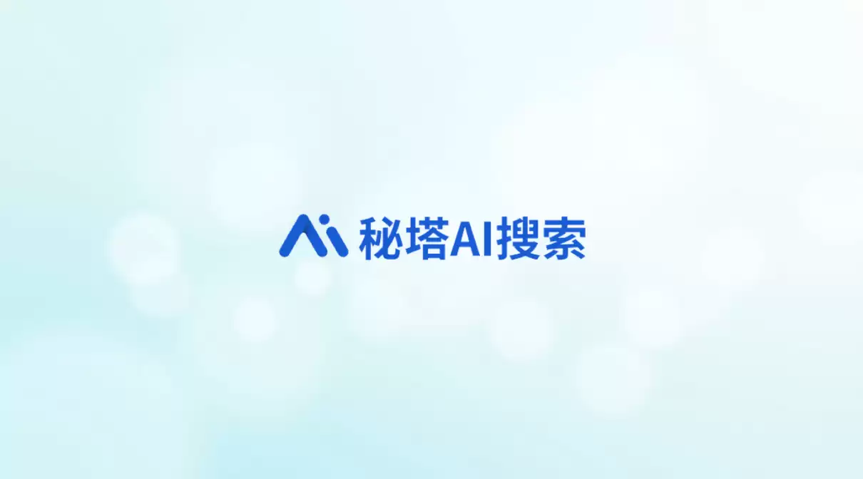 从问答到 Agent：秘塔上线 Agentic Search，内置 20+ 智能体