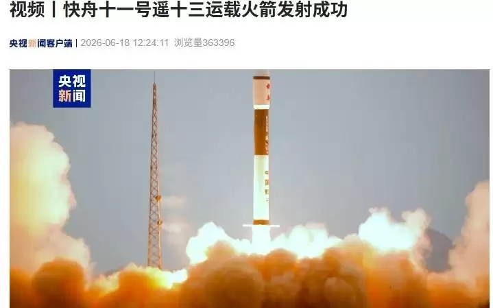 快舟十一号遥十三运载火箭成功发射