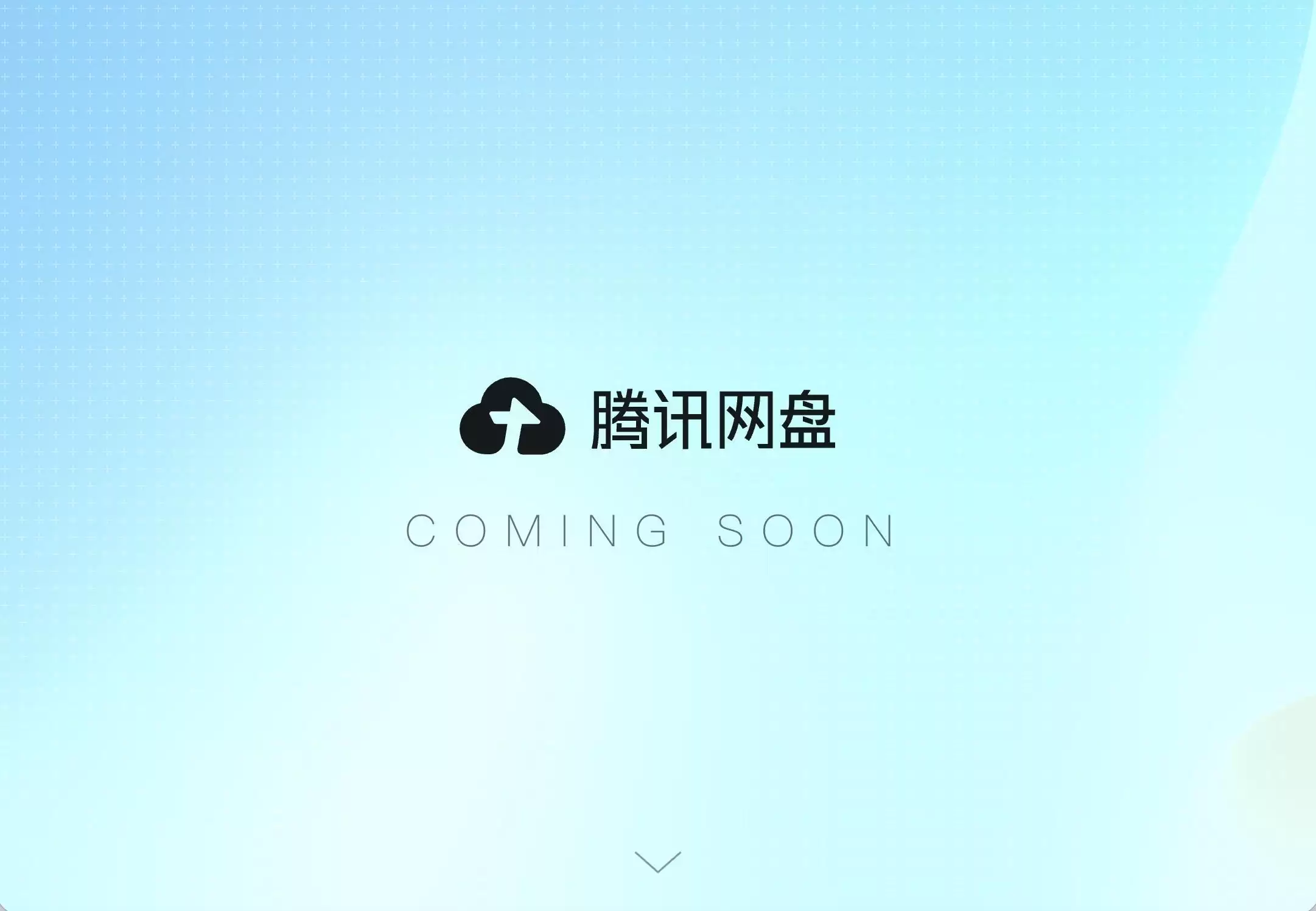 腾讯来了！BAT再度聚齐网盘赛道，只为做Agent时代的个人数据中心