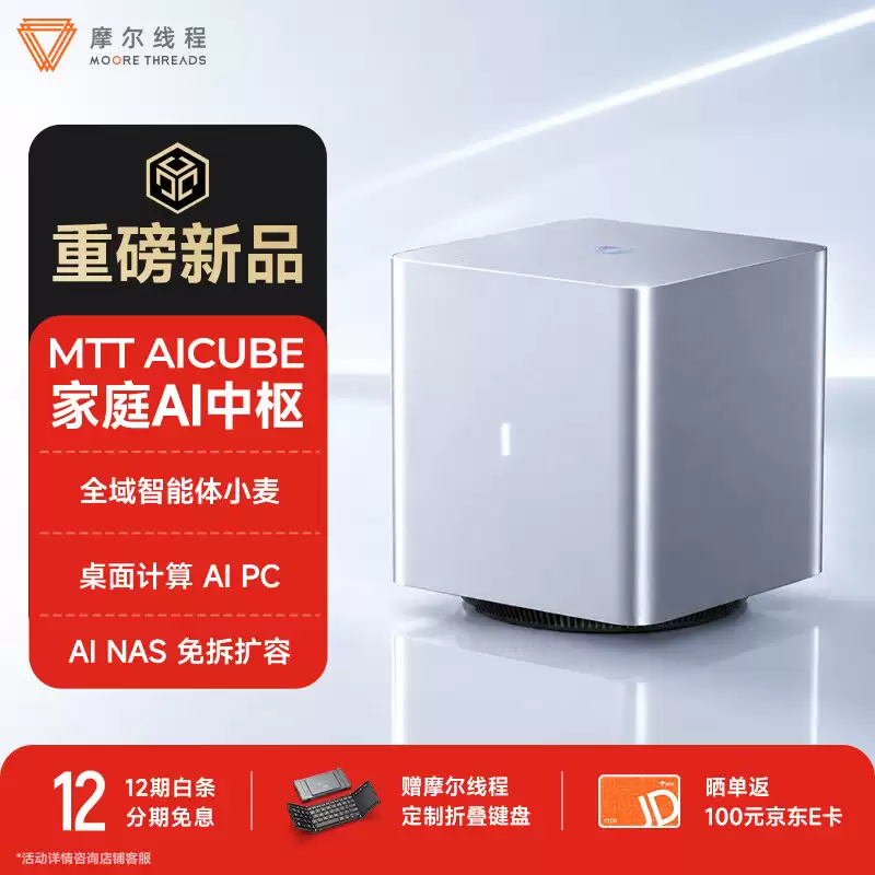摩尔线程 MTT AICUBE“家庭 AI 中枢”预售：搭自研 SoC“长江”算力达 50 TOPS，9999 元起