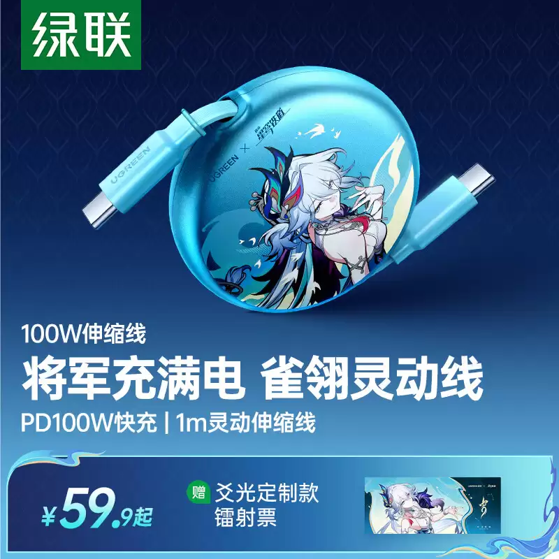 绿联《崩坏:星穹铁道》爻光联名款 USB-C 伸缩线 / 带屏充电线发售,49.9 元起