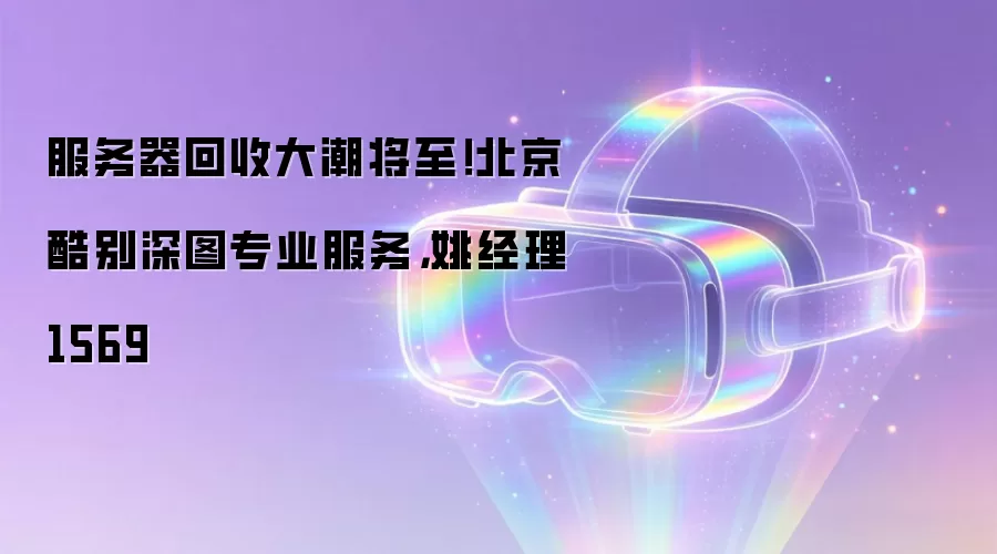 服务器回收大潮将至！北京酷别深图专业服务，姚经理1569