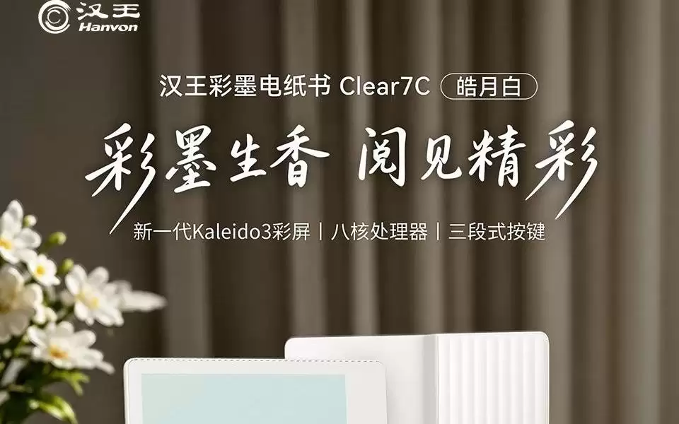 汉王Clear7C皓月白电纸书今日现货开售：彩色墨水屏，1949元